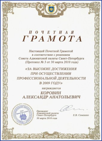 Санкт-Петербург, 2010 год. Грамота адвоката Коровина А.А.