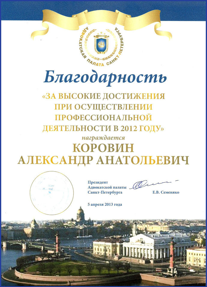 Санкт-Петербург, 2013 год. Благодарность адвоката Коровина А.А.