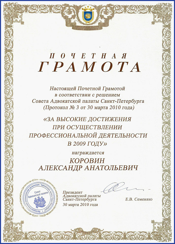 Санкт-Петербург, 2010 год. Грамота адвоката Коровина А.А.